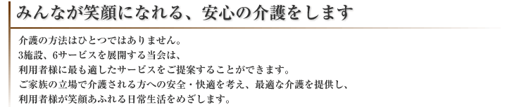 みんなが笑顔になれる、安心の介護をします　介護の方法はひとつではありません。